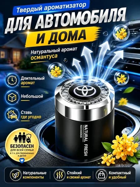 Ароматизатор автомобильный, Тойота