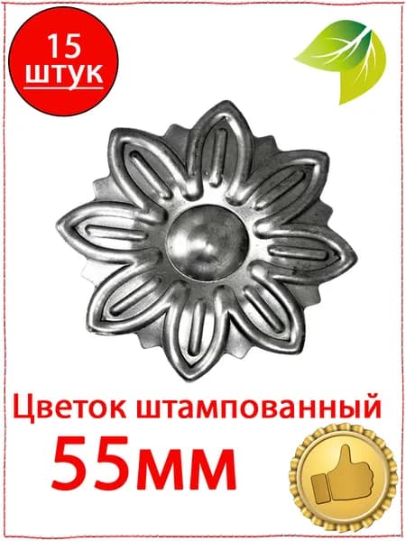 15 шт. Кованый элемент Цветок штампованный 55 мм