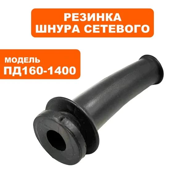 Резинка шнура сетевого для дисковых пил ПУЛЬСАР ПД160-1400