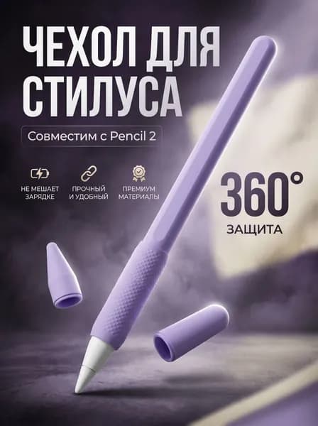 Защитный силиконовый чехол для Apple Pencil gen.2 фиолетовый