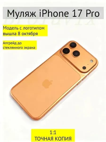 Муляж iPhone 17 PRO-С ЛОГОТИПОМ-оранжевый