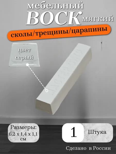Воск мебельный мягкий, цвет серый, 1 штука