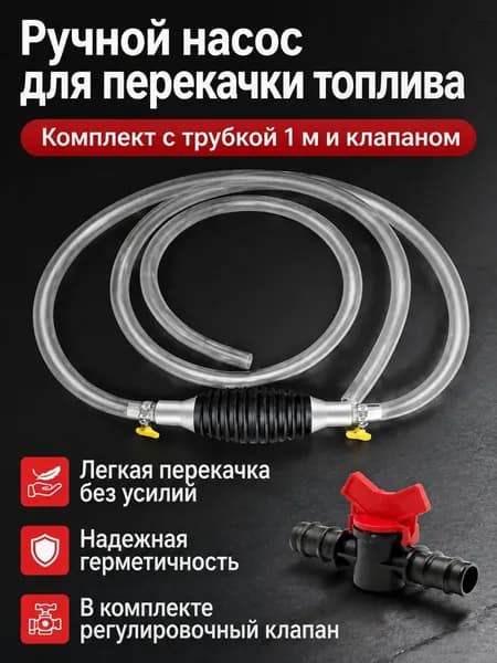 Ручной насос для откачки топлива с 1 м шланга и клапаном, резиновая груша, прозрачный ПВХ