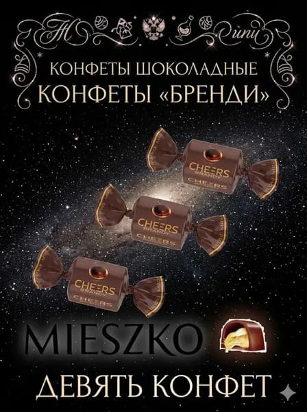 Элитные конфеты Mieszko Cheers Brandy с бренди, набор 9 штук, подарочные конфеты