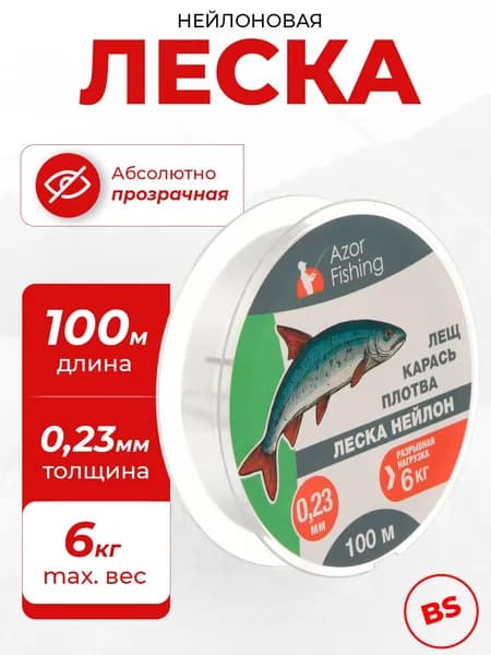 Леска для рыбалки "Лещ, Карась, Плотва", нейлон, 100 м, 0.23 мм, 6 кг, прозрачная