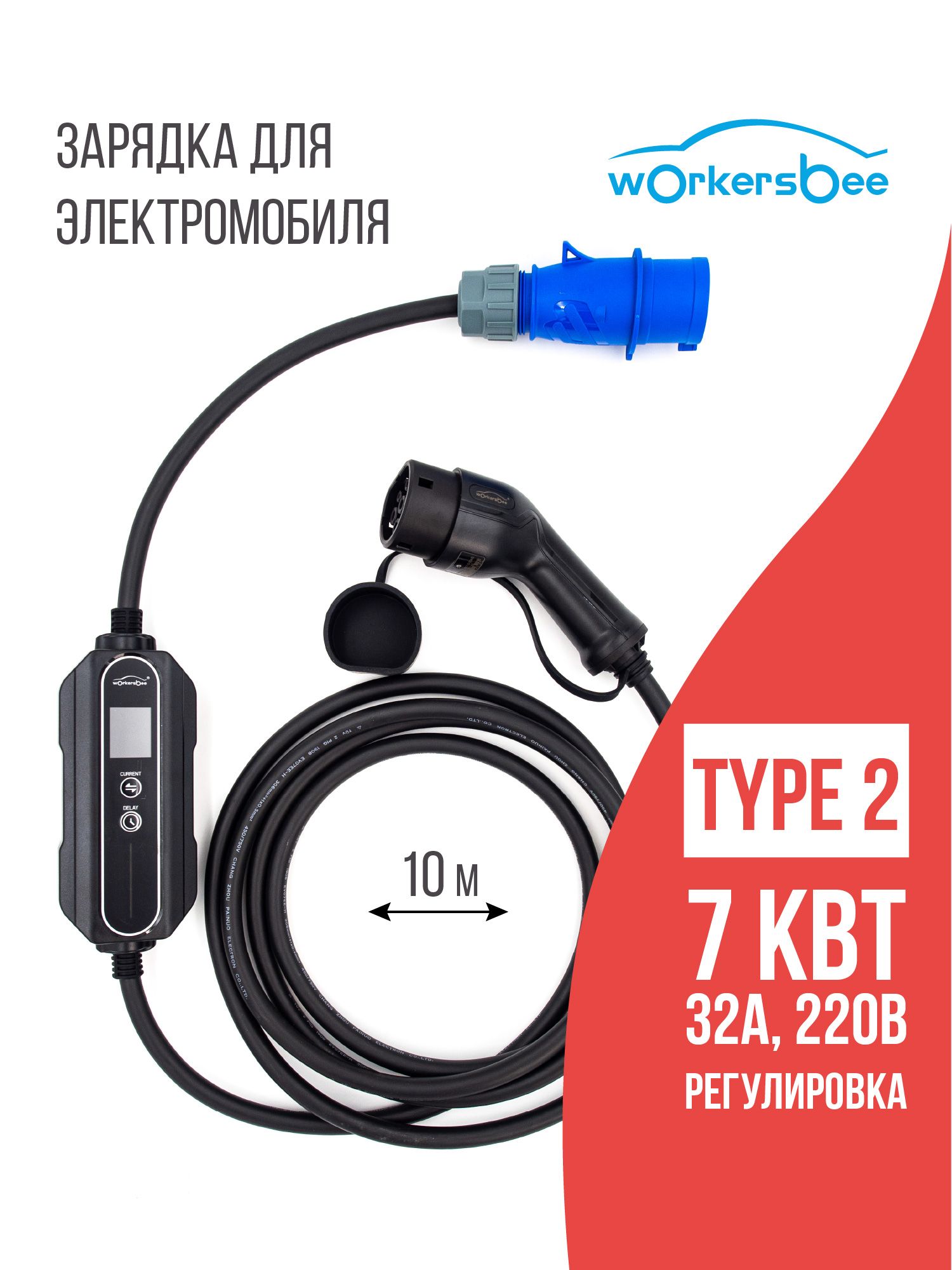Зарядка Type 2 (Тип 2) AC Workersbee, 7,4 кВт, 32А, 220В, 10 м, с регулировкой мощности для электромобилей