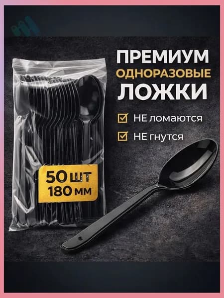 Ложки одноразовые пластиковые черные ПРЕМИУМ 180мм (50шт/уп)