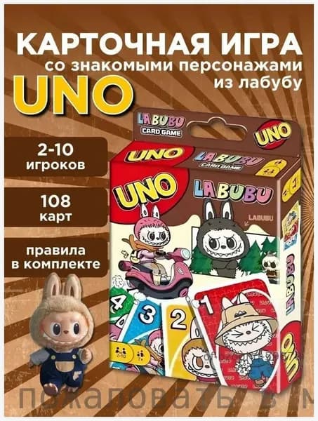 Настольная игра UNO Labubu/Карточная игра Уно Лабубу