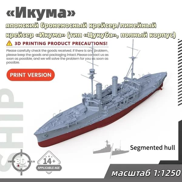 Военная модель, масштаб 1:1250 японский броненосный крейсер/линейный крейсер Икума (тип Цукуба, полный корпус)