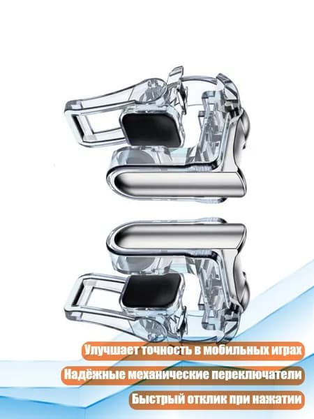 Мобильные игровые триггеры, 1 пара