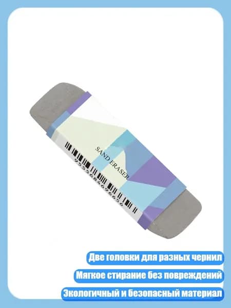 Ластик из песка и резины с мелкими частицами для чернил шариковой ручки, - Полный песок