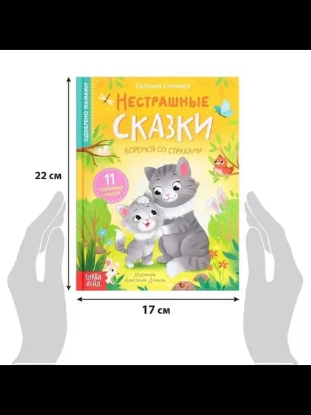 Нестрашные сказки для малышей