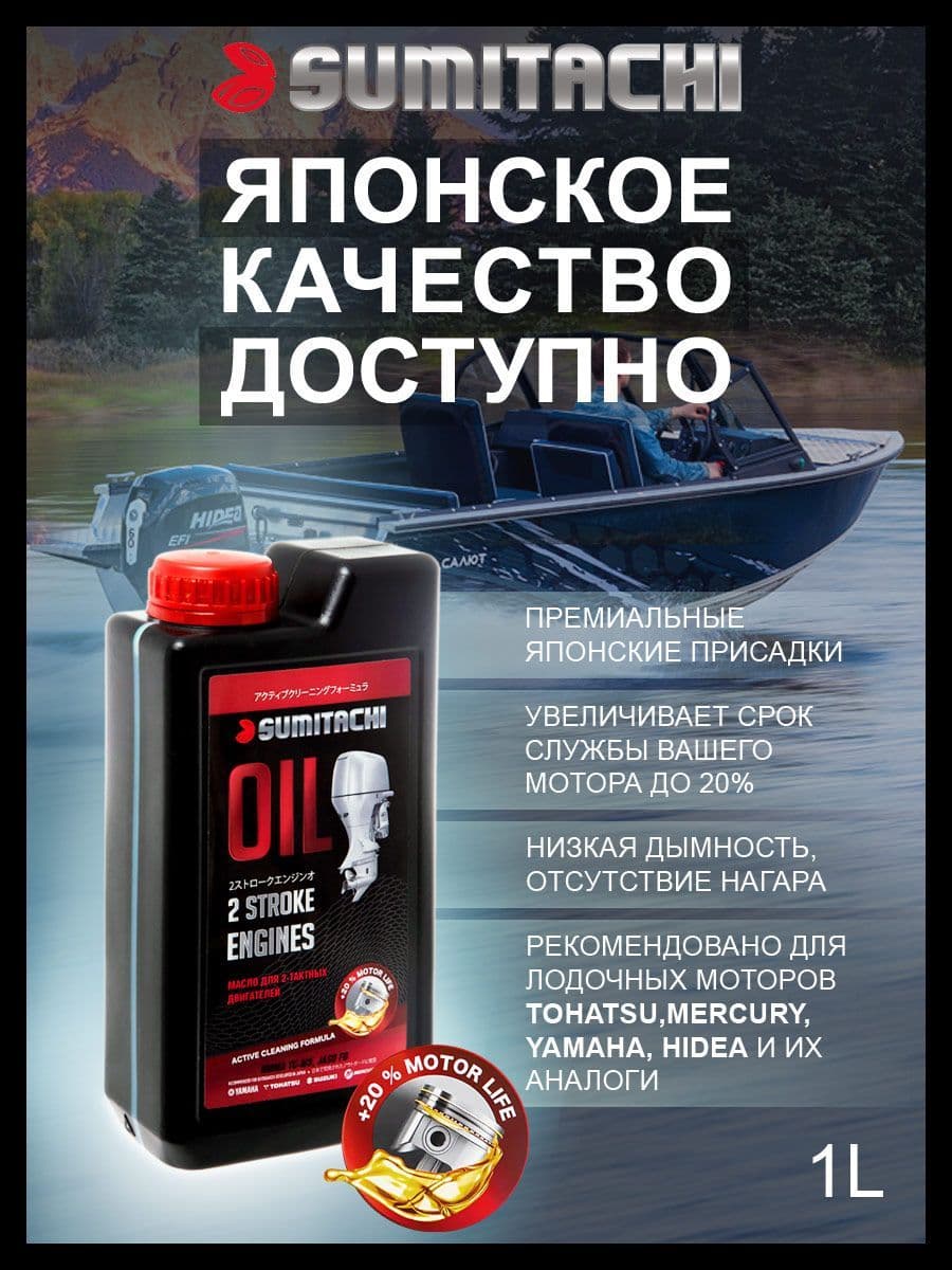 SUMITACHI для лодочных моторов 2Т Масло моторное, Полусинтетическое, 1 л