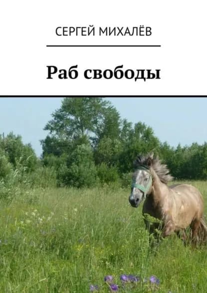 Раб свободы | Михалёв Сергей Васильевич | Электронная книга