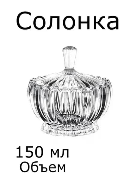 Солонка с крышкой 150мл