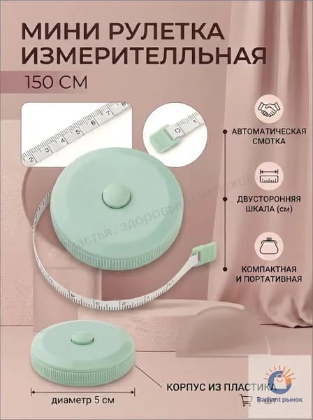 Рулетка- лента швейная портновская,1.5 метра, цвет зеленый