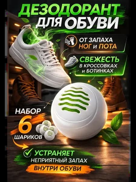 Шары дезодоранты для обуви от запаха и влаги 6 шт