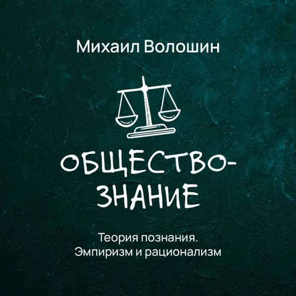 Теория познания. Эмпиризм и рационализм | Михаил Юрьевич Волошин | Электронная аудиокнига