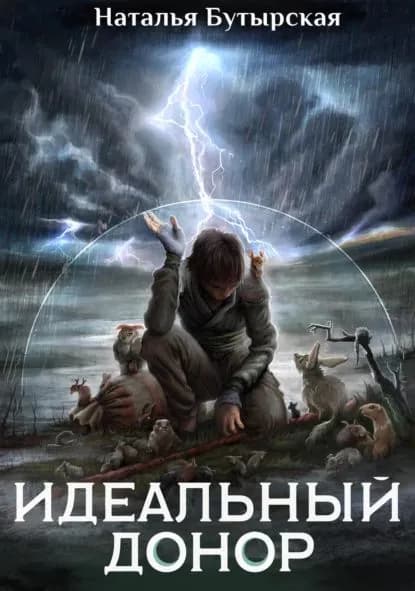 Идеальный донор. Герой | Бутырская Наталья Викторовна | Электронная книга