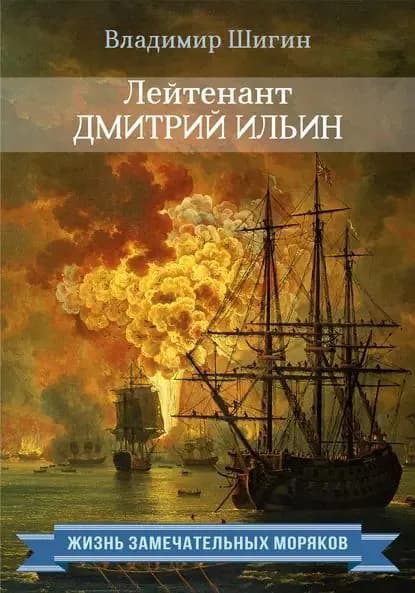 Лейтенант Дмитрий Ильин | Шигин Владимир Виленович | Электронная книга