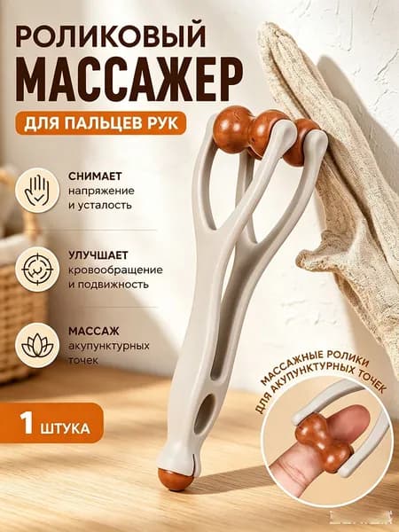 Роликовый массажер для пальцев рук от усталости и напряжения