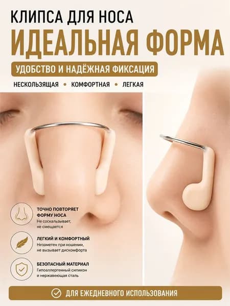 Зажим для носа
