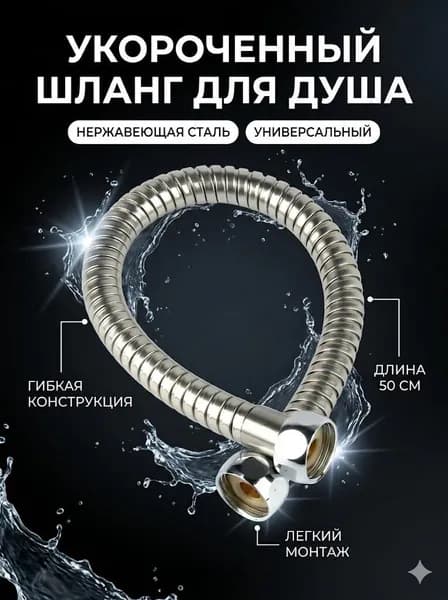 Шланг для душевой стойки 50 см, укороченный, 1/2" металлическая оплетка из нержавеющей стали