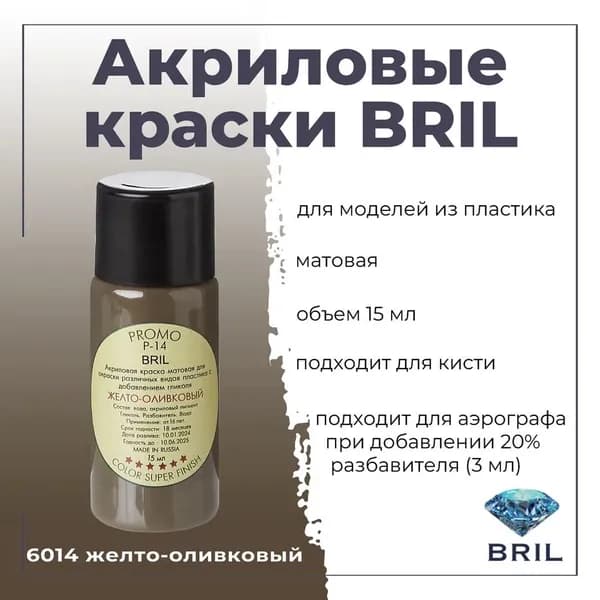 Акриловая краска для моделирования BRIL, для окраски различных видов пластика, под кисть, для аэрографа-разбавлять, баночка 15 мл