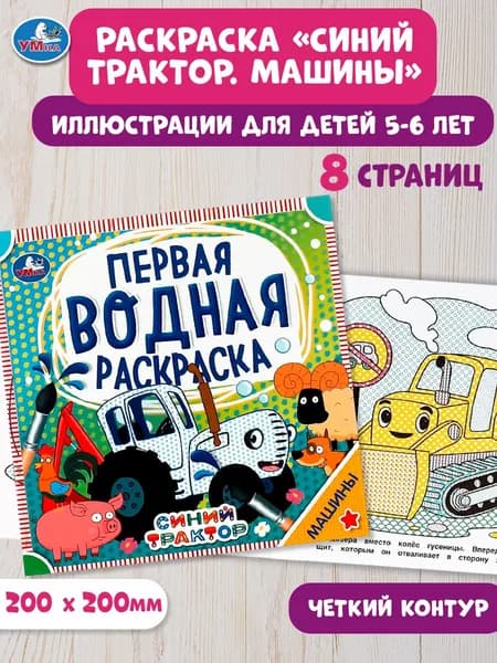 Водная раскраска для детей Умка Машины. Синий трактор 200х200 мм, 8 страниц