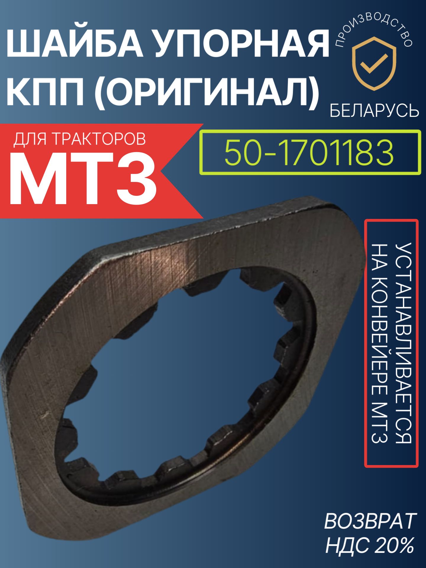Шайба квадрат МТЗ (Оригинал) 50-1701183