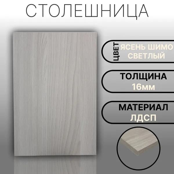 Столешница 700х150 16мм Цвет Ясень Шимо Светлый