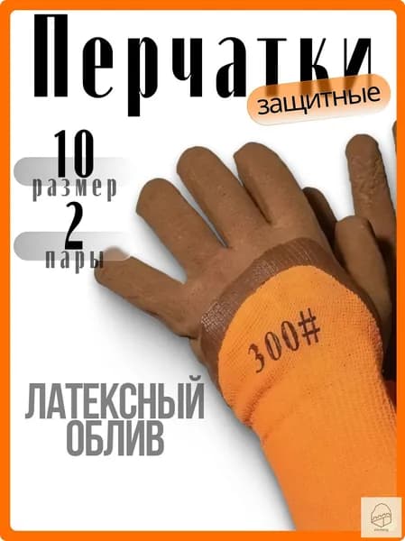 Перчатки рабочие с покрытием, хозяйственные (2пары)