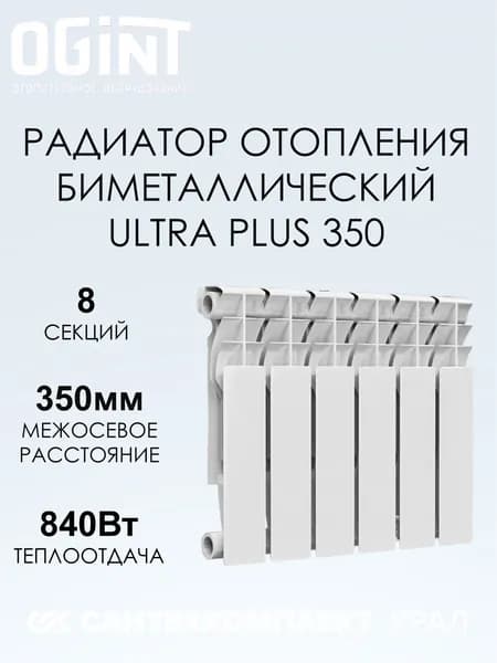Радиатор биметалл Ultra Plus 350 8 секций Ogint 117-5984