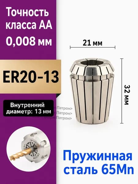 Цанга ER20-13 класса точности AA, внутренний диаметр 13 мм, материал пружинная сталь 65Mn