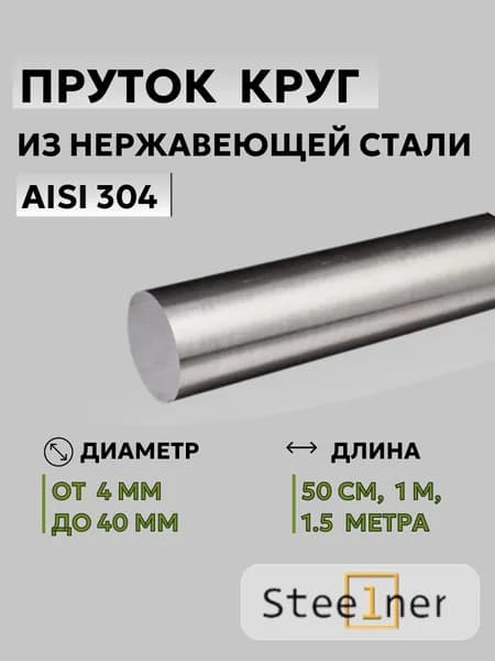 ПРУТОК / КРУГ нержавейка 6 мм. 3 ШТУКИ по 50см. Нержавеющая сталь AISI 304 / 08Х18Н10