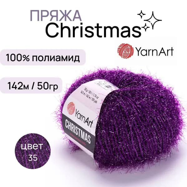 Пряжа "Christmas" цв. 35 сливовый 100% полиамид 142м/50гр "YarnArt"