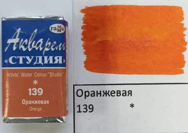 Акварель художественная в кювете Оранжевая 2.6мл