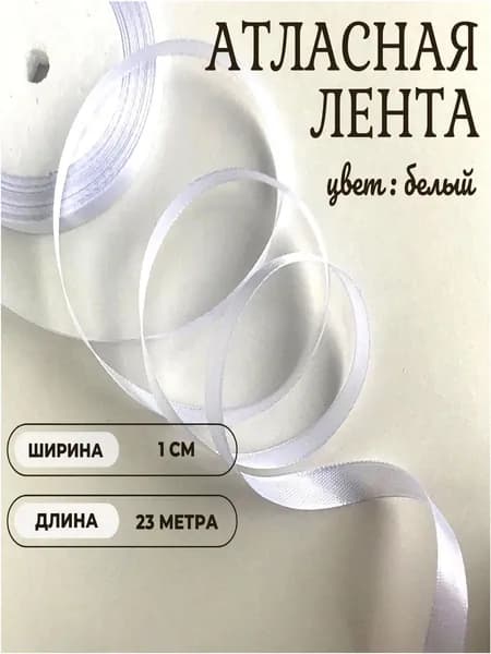 Атласная лента 1 см ширина, 23 метра длина, белая. Для рукоделия, творчества и декора подарков. Шитья, украшения, создания праздничного, свадебного интерьера.