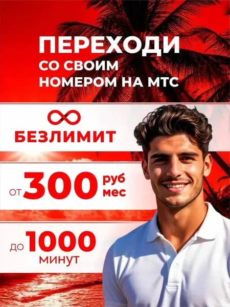 МТС SIM-карта Полный безлимит для телефона (Вся Россия)