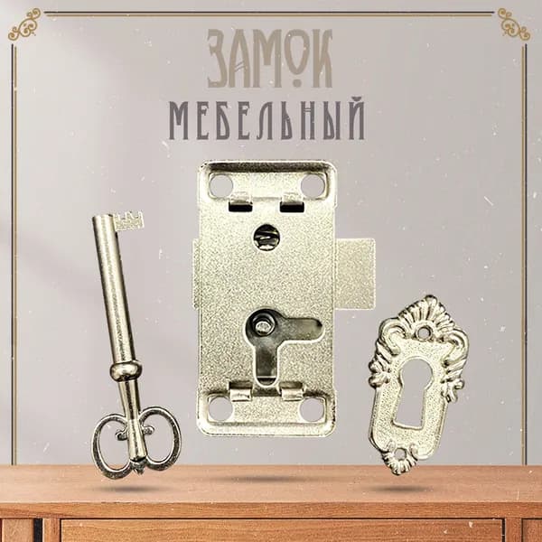 Замок мебельный накладной для ящика, шкафа антикварный в стиле ретро винтаж