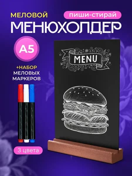 Менюхолдер меловой А5 и меловые маркеры