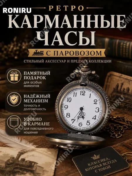 Ретро карманные часы с паровозом, стильный аксессуар и предмет коллекции для повседневного ношения и памятных подарков