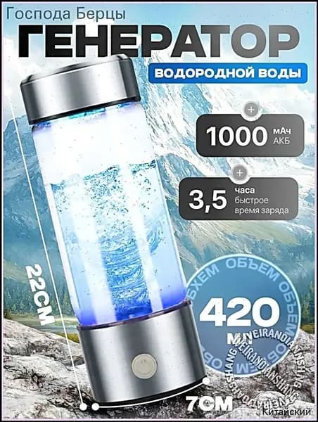 Портативный генератор ионизатор водородной воды Elixyr, 420 мл