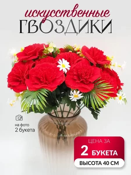 Искусственные цветы гвоздики 2 букета на кладбище на пасху