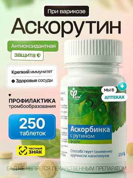 Аскорбиновая кислота и рутин для сосудов 250 таблеток