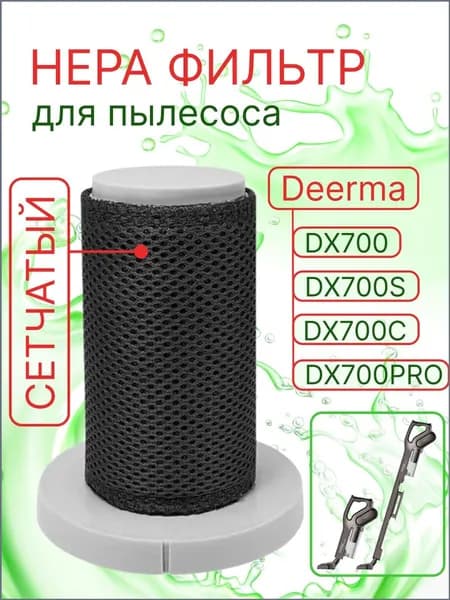Сменный сетчатый HEPA фильтр для вертикального пылесоса Xiaomi Deerma DX700, DX700S, DX700C, DX700 PRO