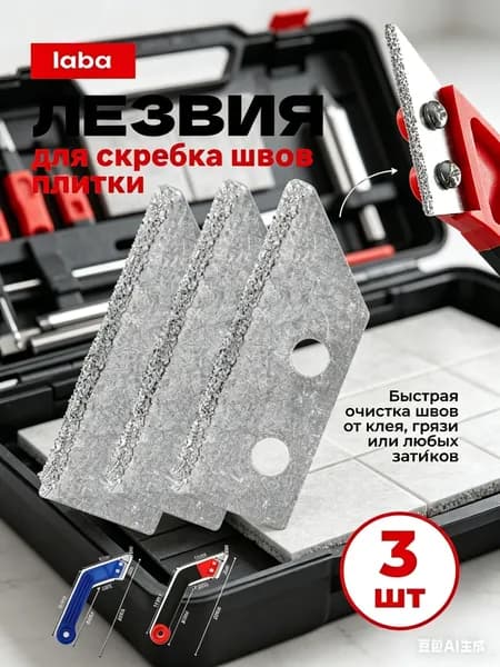Лезвия 3 шт. Скребок для затирки, для расшивки швов между плиткой и кафелем / Нож для очистки межплиточных швовЛе