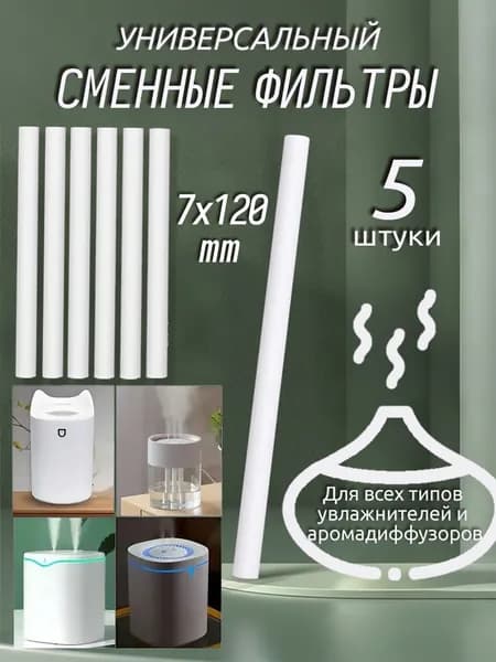 Фильтры для увлажнителя и распылителя, универсальный хлопковый фильтр для увлажнителя, 7x120 мм,5 шт
