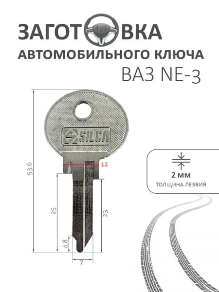 Автомобильная заготовка для ключа ВАЗ NE-3 2 шт