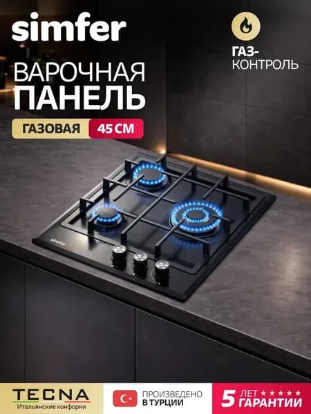 Варочная газовая панель 3 конфорки Simfer 45см, H45V35B555, черный, ГАЗ-КОНТРОЛЬ, электроподжиг, чугунные решетки, 5 лет гарантии, Турция